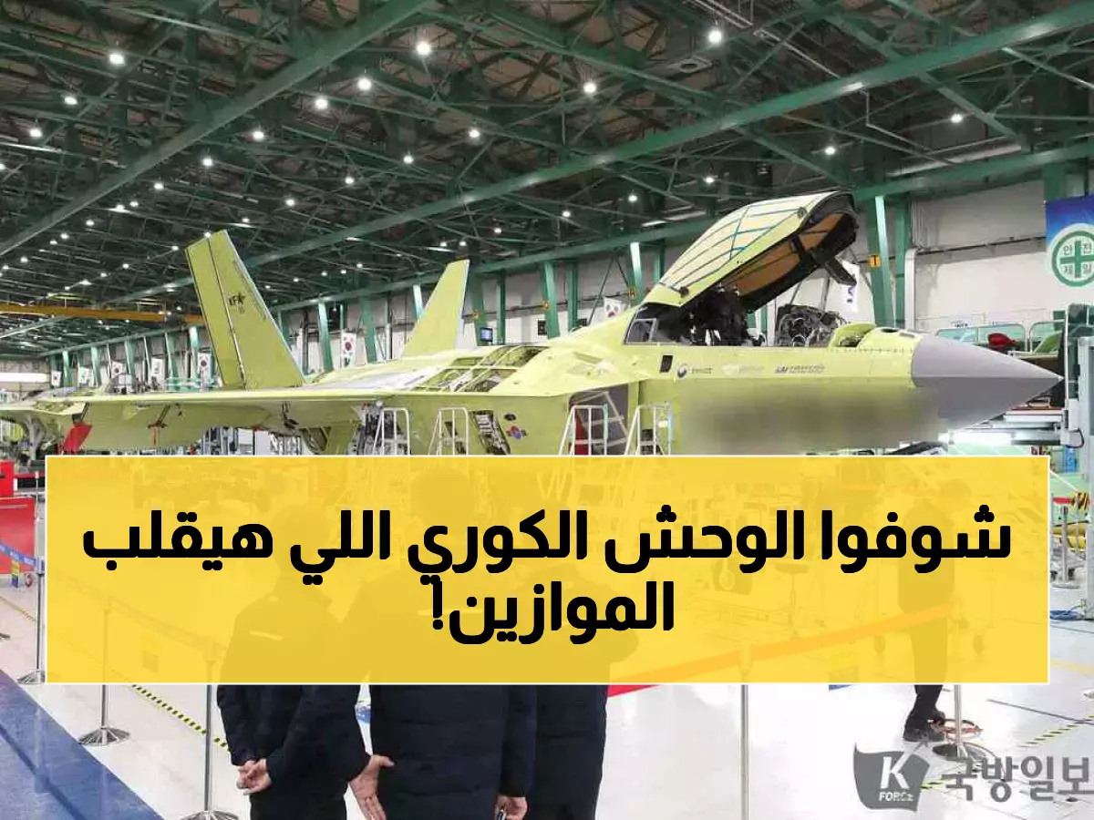 عاجل: كوريا الجنوبية تكشف عن وحشها الطائر الجديد في أبريل - طائرة مقاتلة ستغير قواعد اللعبة!
