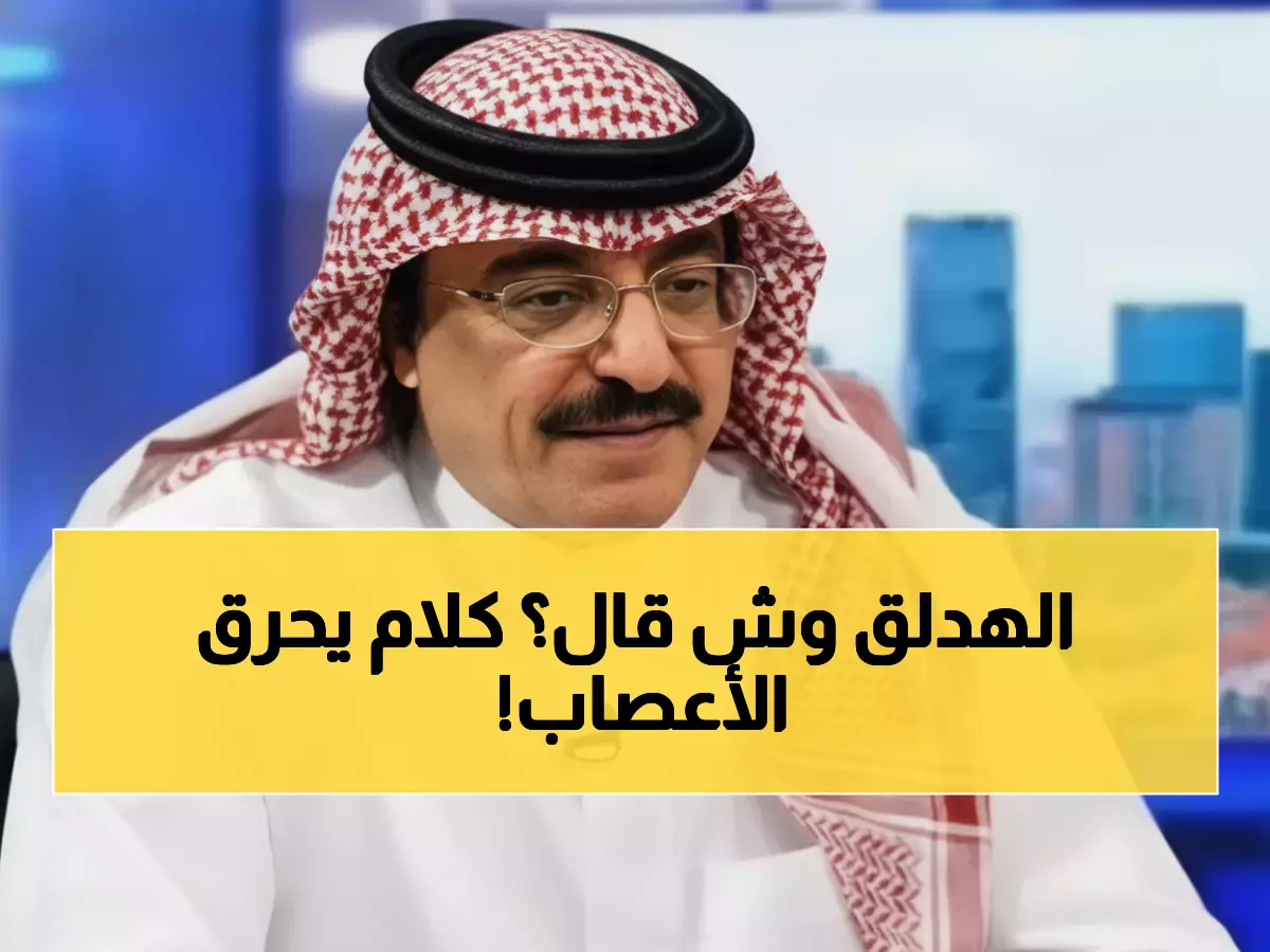 حصري: تصريح الهدلق الغامض عن الدوري يحير الجماهير… ماذا قصد بـ"هذا مكاني"؟