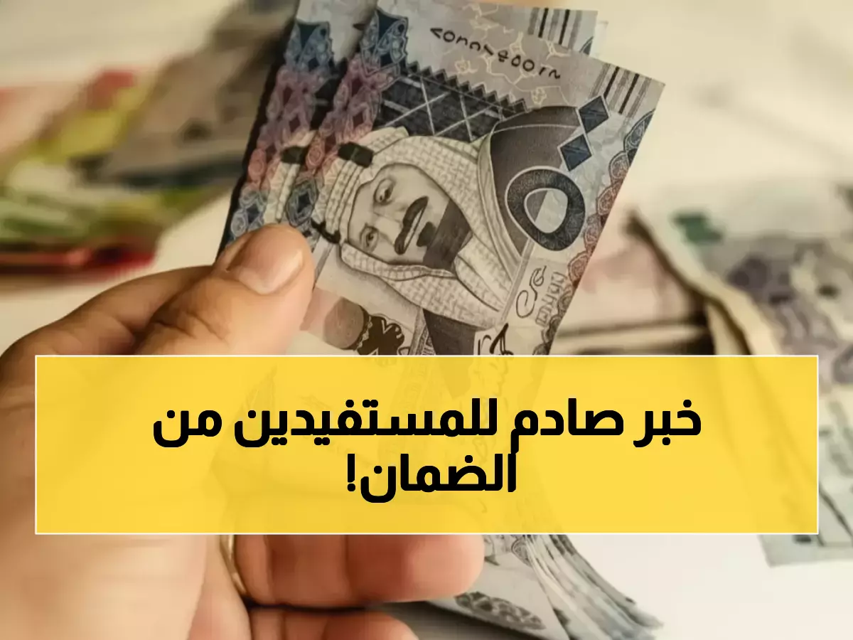 عاجل: الحقيقة المدمرة وراء شائعة زيادة الضمان… مليون أسرة سعودية تواجه صدمة القرن!