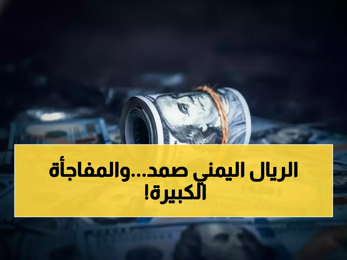 عاجل: الريال اليمني يحقق مفاجأة... استقرار تاريخي لـ3 أشهر متتالية رغم العاصفة!