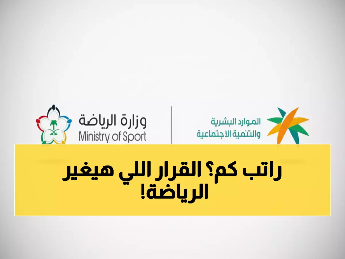 عاجل: السعودية تفرض توطين 15% بالمراكز الرياضية... 12 مهنة محجوزة للمواطنين فقط!