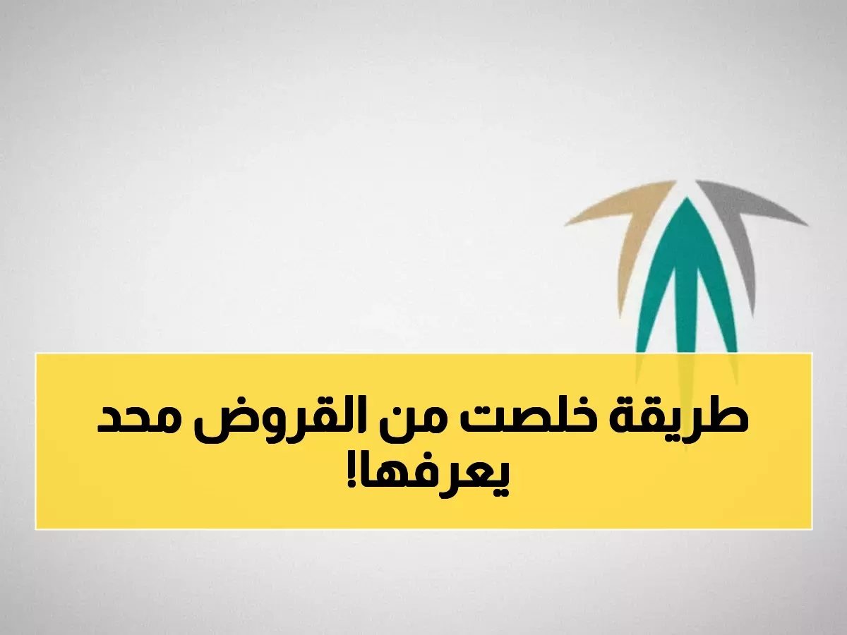 عاجل: الطريقة السرية للحصول على إعفاء كامل من قروض الصندوق العقاري... خطوات حصرية لا يعرفها 90% من السعوديين!
