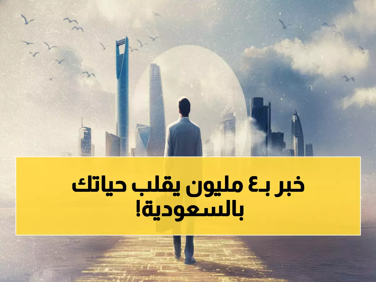 عاجل: السعودية تفجر مفاجأة 4 مليون ريال... إقامة دائمة تقلب موازين الخليج!