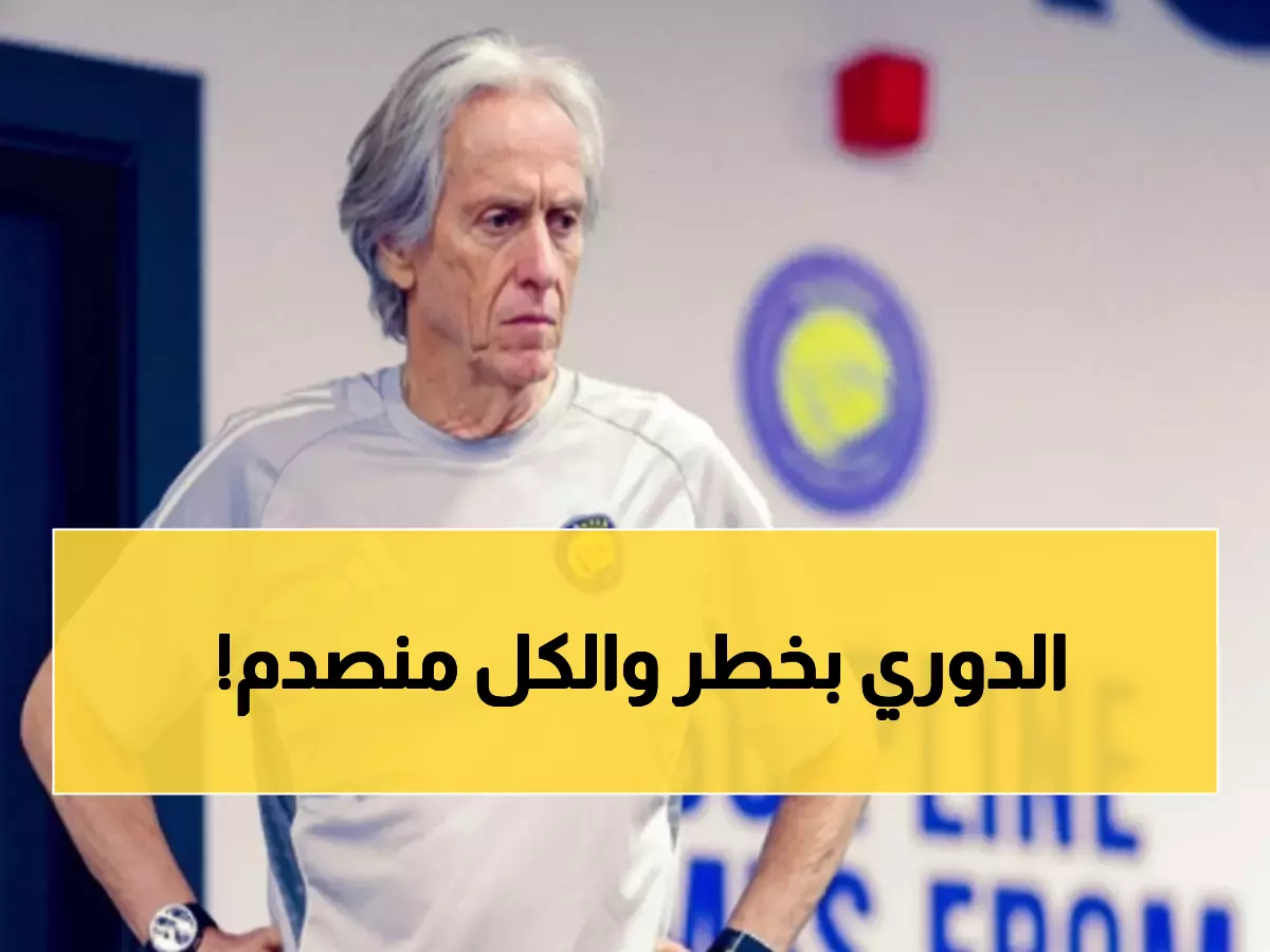 صادم: جيسوس يقصي رونالدو ونجمين آخرين من معركة آسيا... هل يخاطر بالصدارة؟