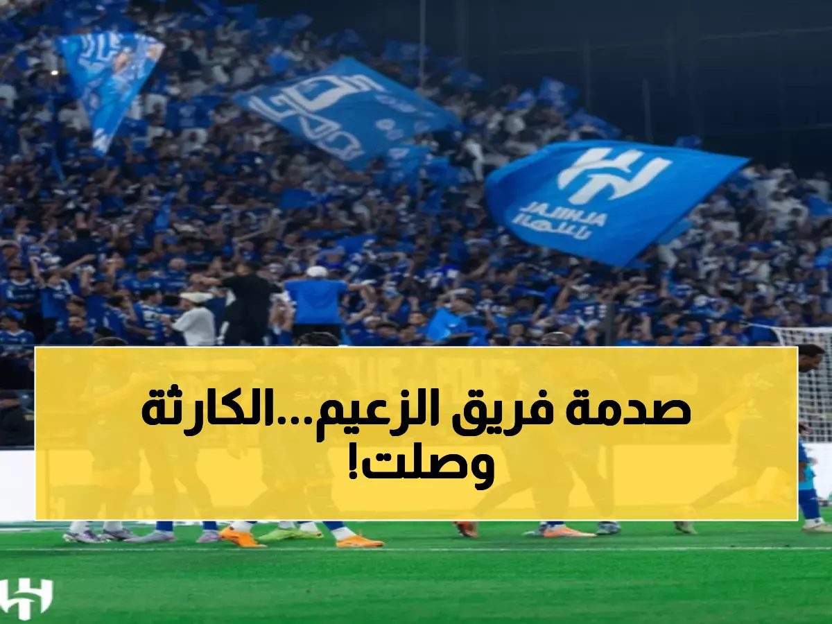 صدمة في الهلال: 5 نجوم يغيبون عن المباراة الحاسمة... هل ينهار حلم الصدارة الآسيوية؟