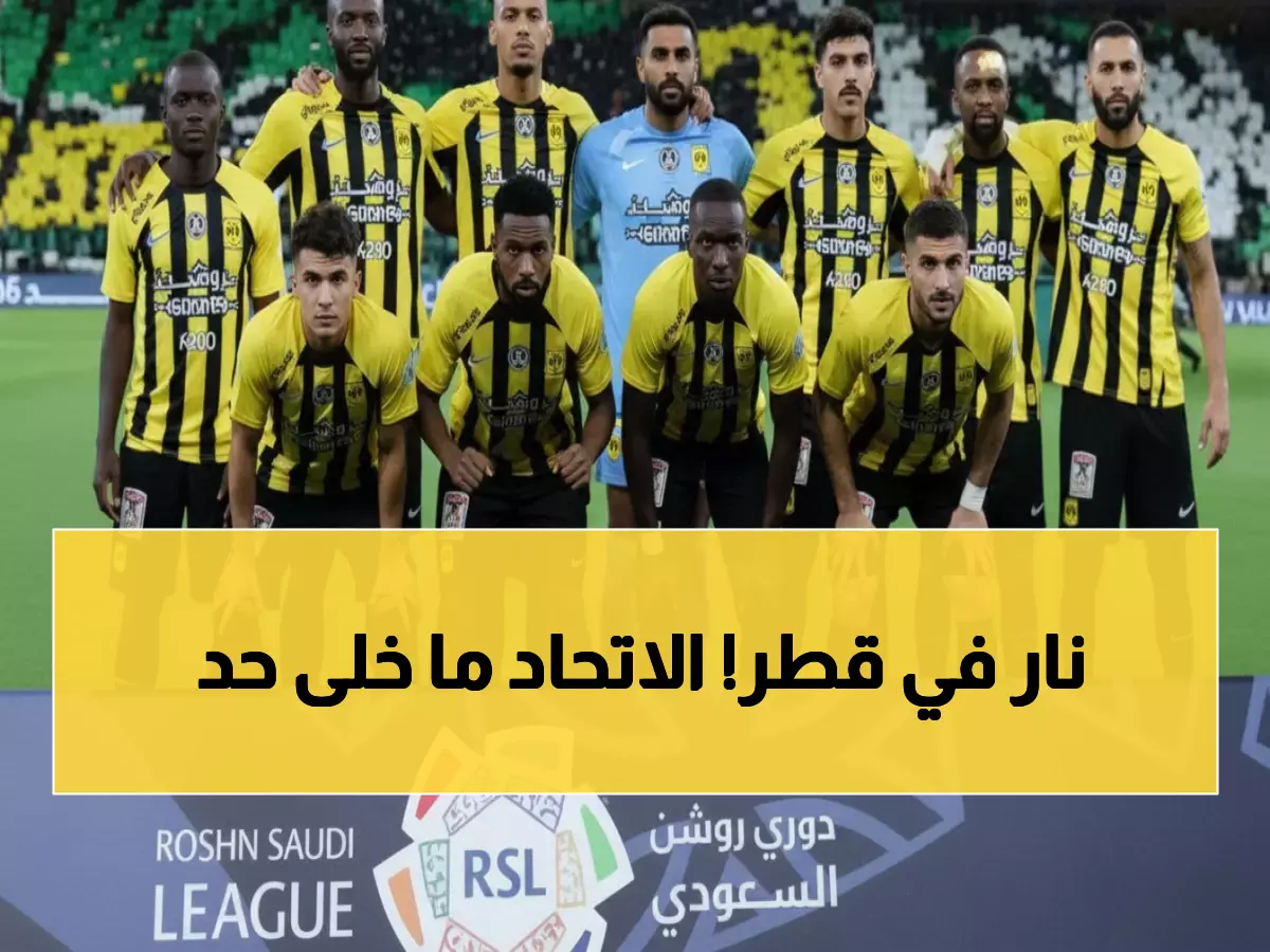 صادم: الاتحاد يدمر الأندية القطرية بـ 9 انتصارات من 12 مباراة... هل ينهي الدحيل هذه الهيمنة؟