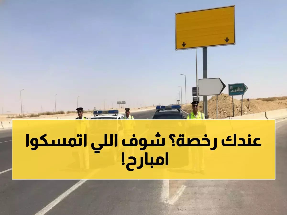 صادم: 120 ألف مخالفة مرورية في يوم واحد... وضبط أكثر من 100 سائق متعاطي يهددون حياتك!