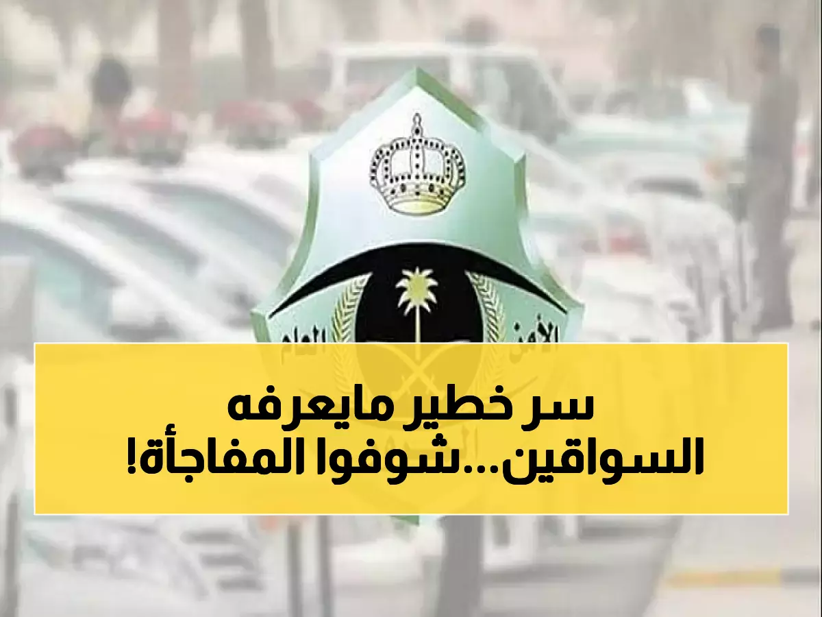 حصري: المرور السعودي يكشف الخطوات الثلاث السرية لتجنب حوادث تغيير المسارات - 90% من السائقين يجهلونها!