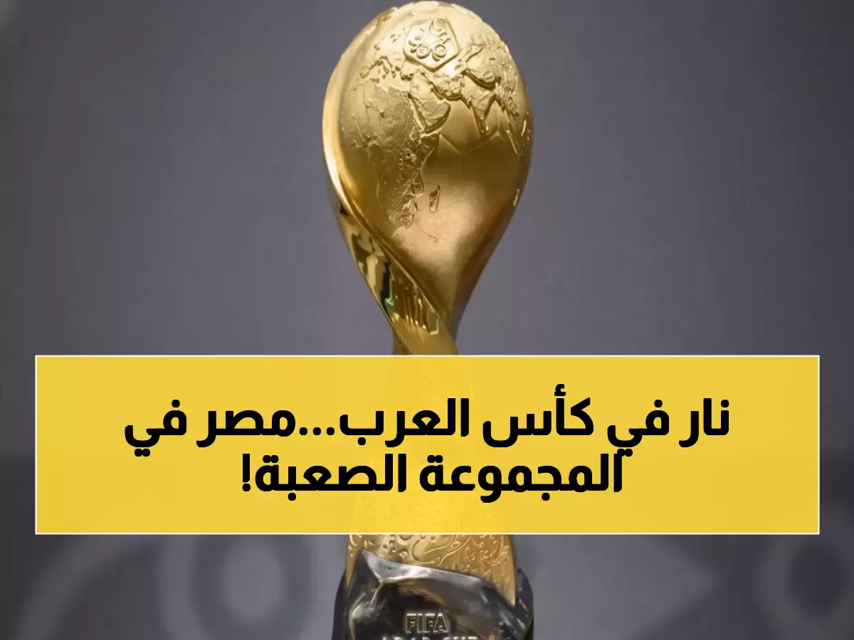 رسمي: الإعلان عن مجموعة مصر في كأس العرب 2025 - مواجهات نارية تنتظر الفراعنة!