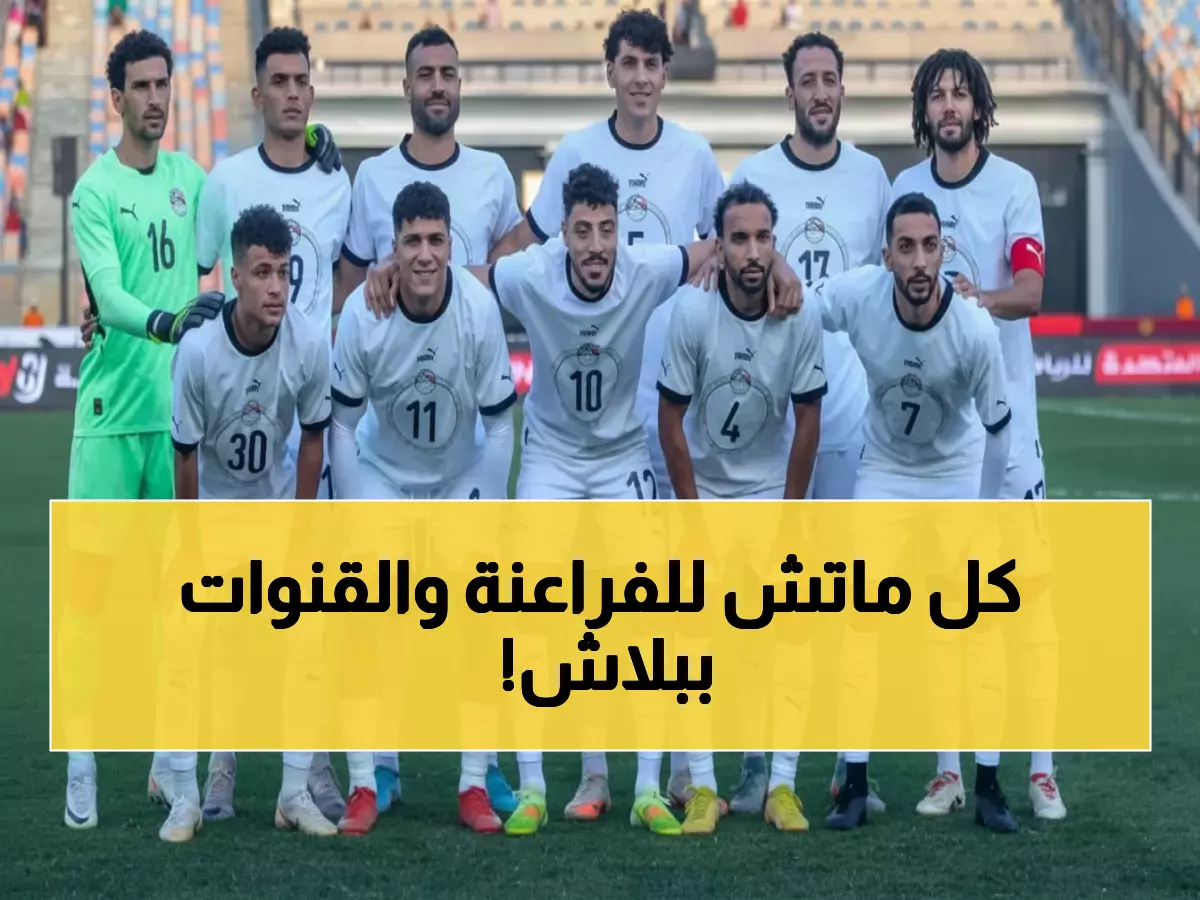عاجل: الجدول الكامل لمباريات الفراعنة في كأس العرب 2025 - تعرف على القنوات المجانية!