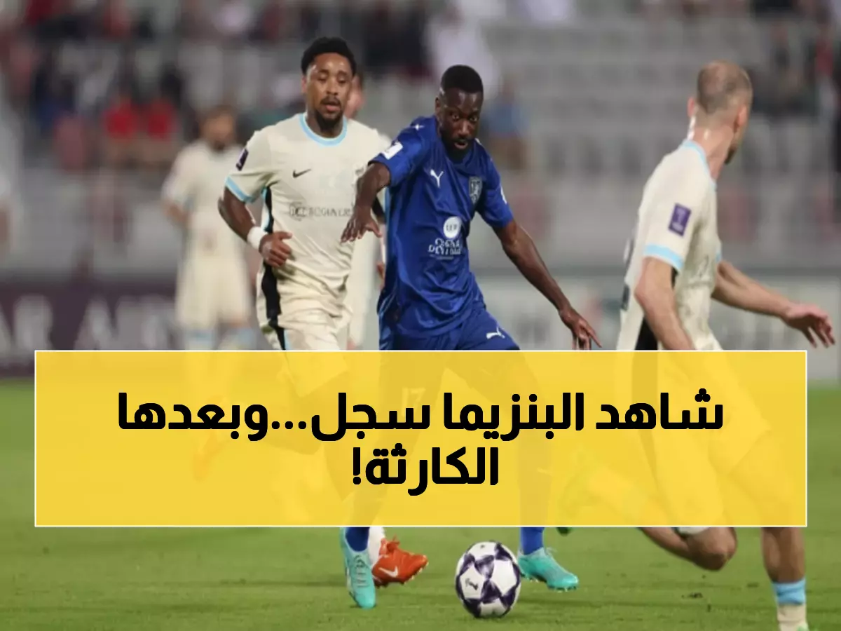 صادم: بنزيما يسجل هدفين لكن الاتحاد ينهار أمام الدحيل 4-2... الجماهير في حالة غضب!