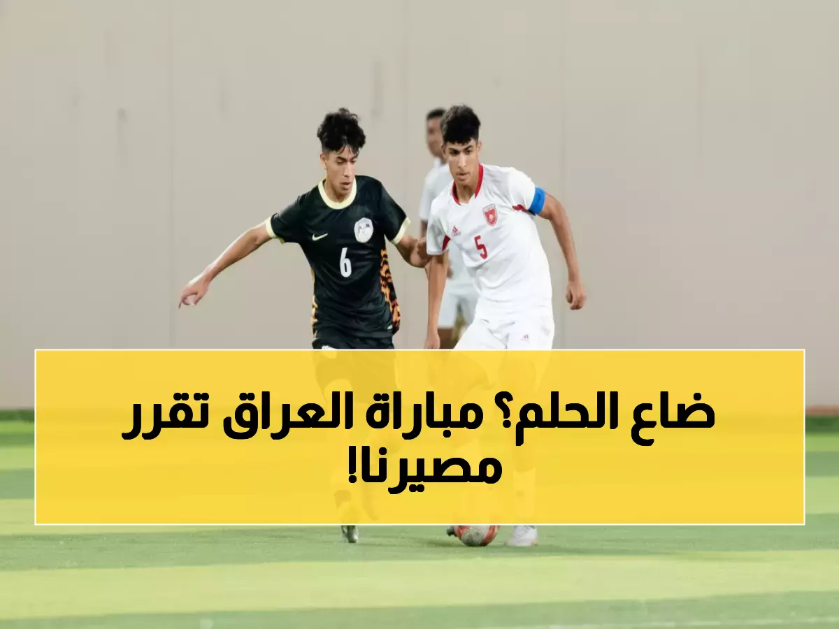 عاجل: منتخب الناشئين يخسر نقاط ثمينة أمام أستراليا 0-1… مباراة العراق تحدد المصير!
