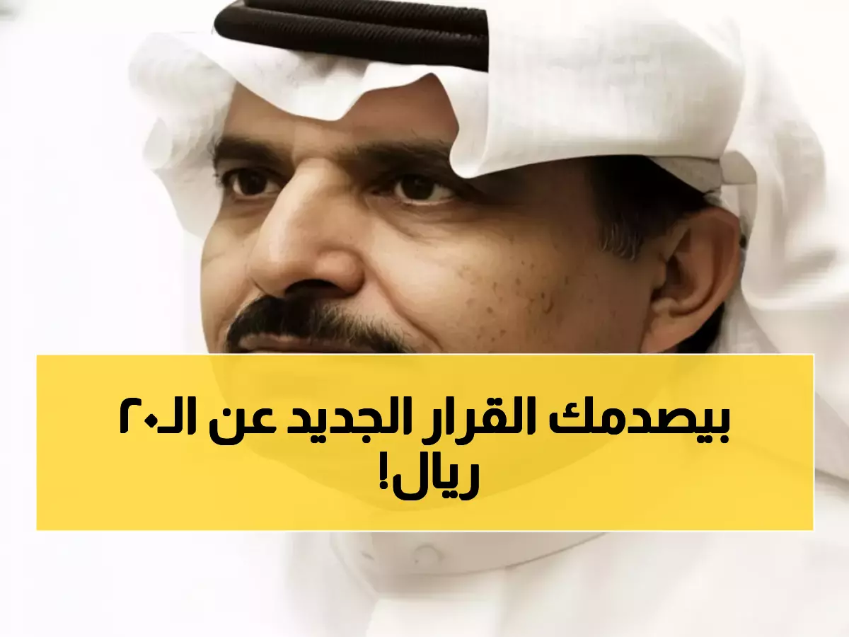 عاجل: عقل العقل يكشف قرار الـ20 ريال الذي سيصدم ملايين السعوديين!