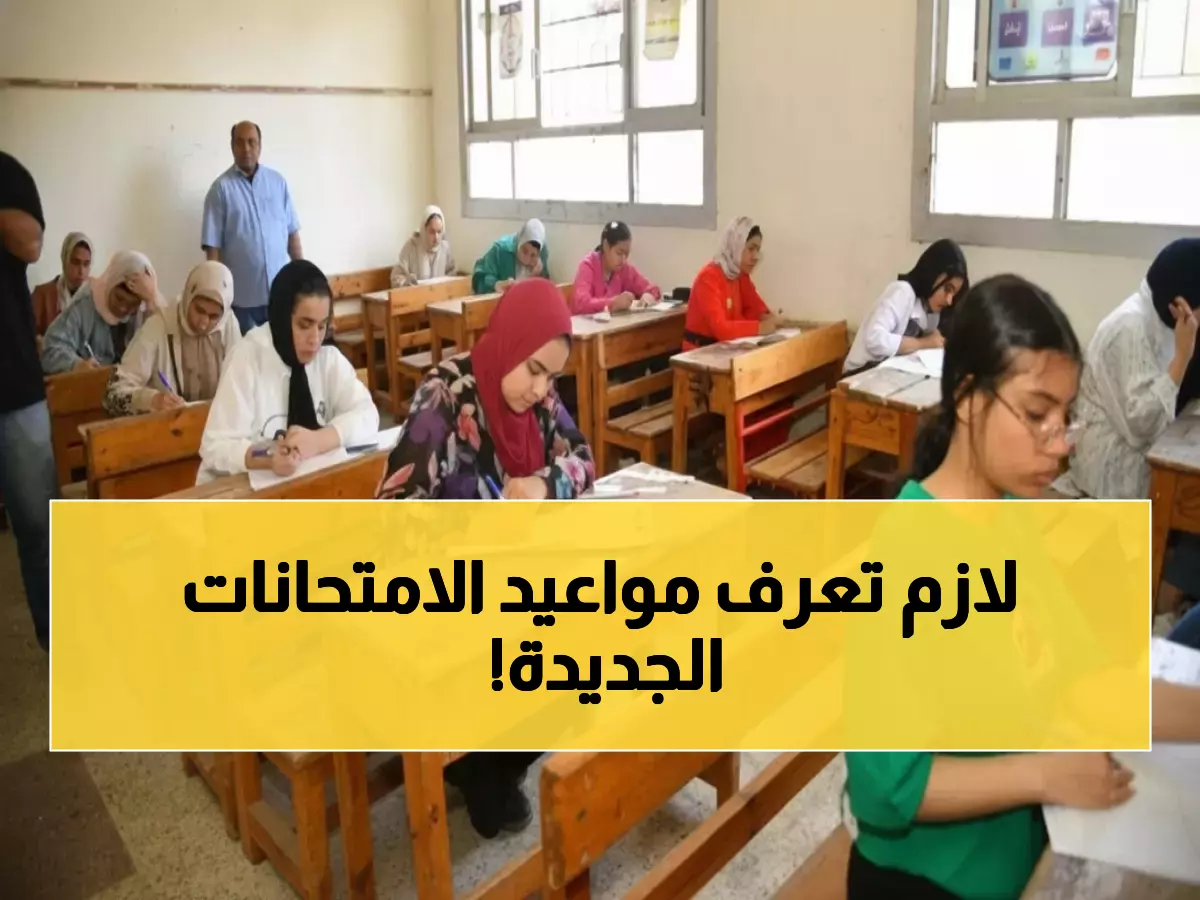 عاجل: رسمياً جداول امتحانات نوفمبر 2025 بعد التأجيل - خطة شاملة لجميع الصفوف!