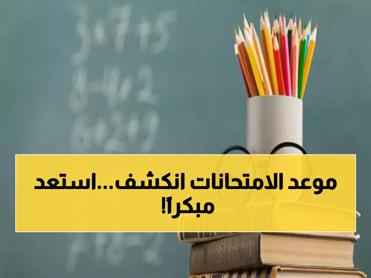عاجل: وزارة التعليم تحدد موعد امتحانات الفصل الأول 1447 رسمياً - التواريخ النهائية والإجازات الكاملة!