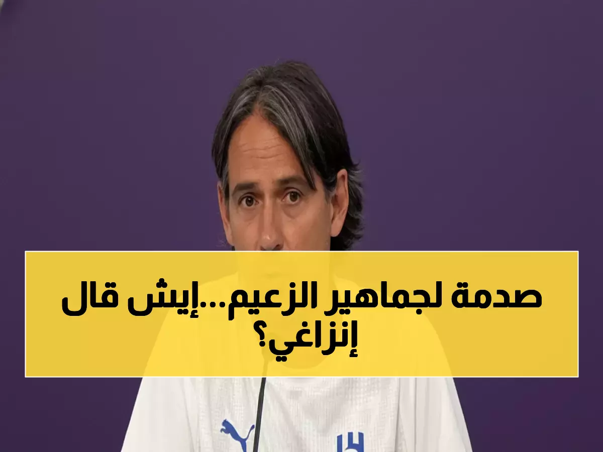 عاجل: إنزاغي يكشف الحقيقة المؤلمة... هل يفقد الهلال صدارة آسيا بعد غياب سالم الدوسري؟