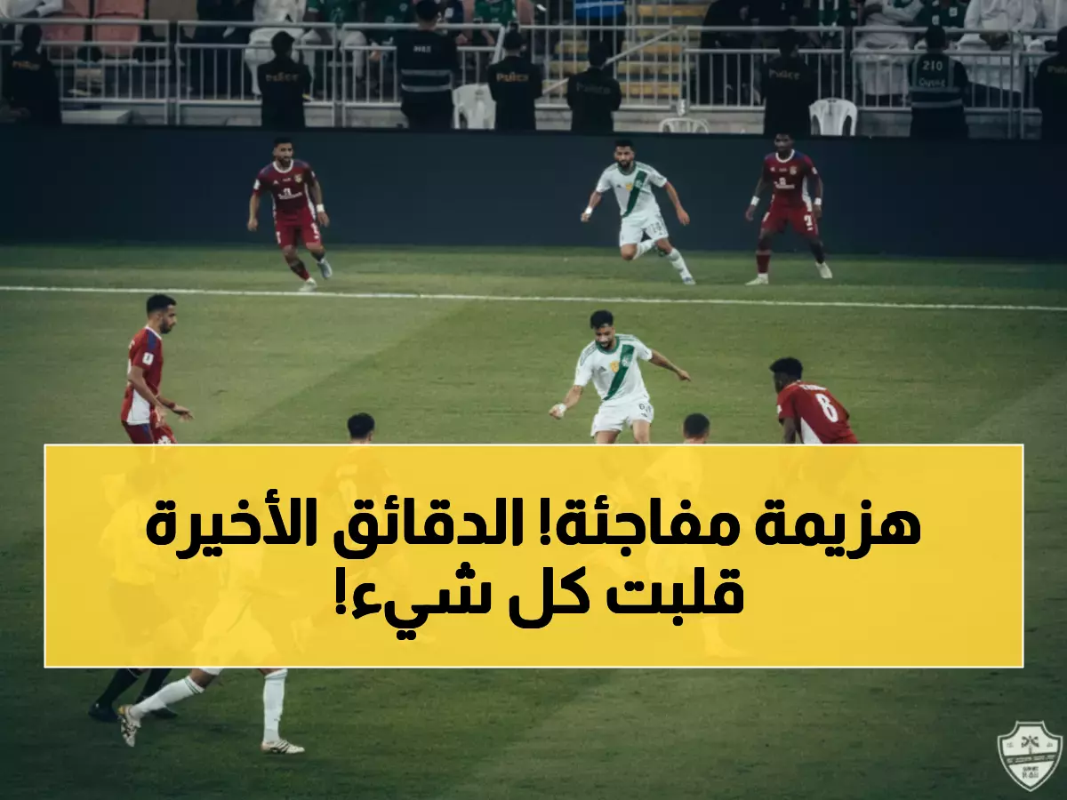صدمة: الأهلي السعودي ينهار في الدقائق الأخيرة أمام الشارقة... أول خسارة آسيوية مدوية!