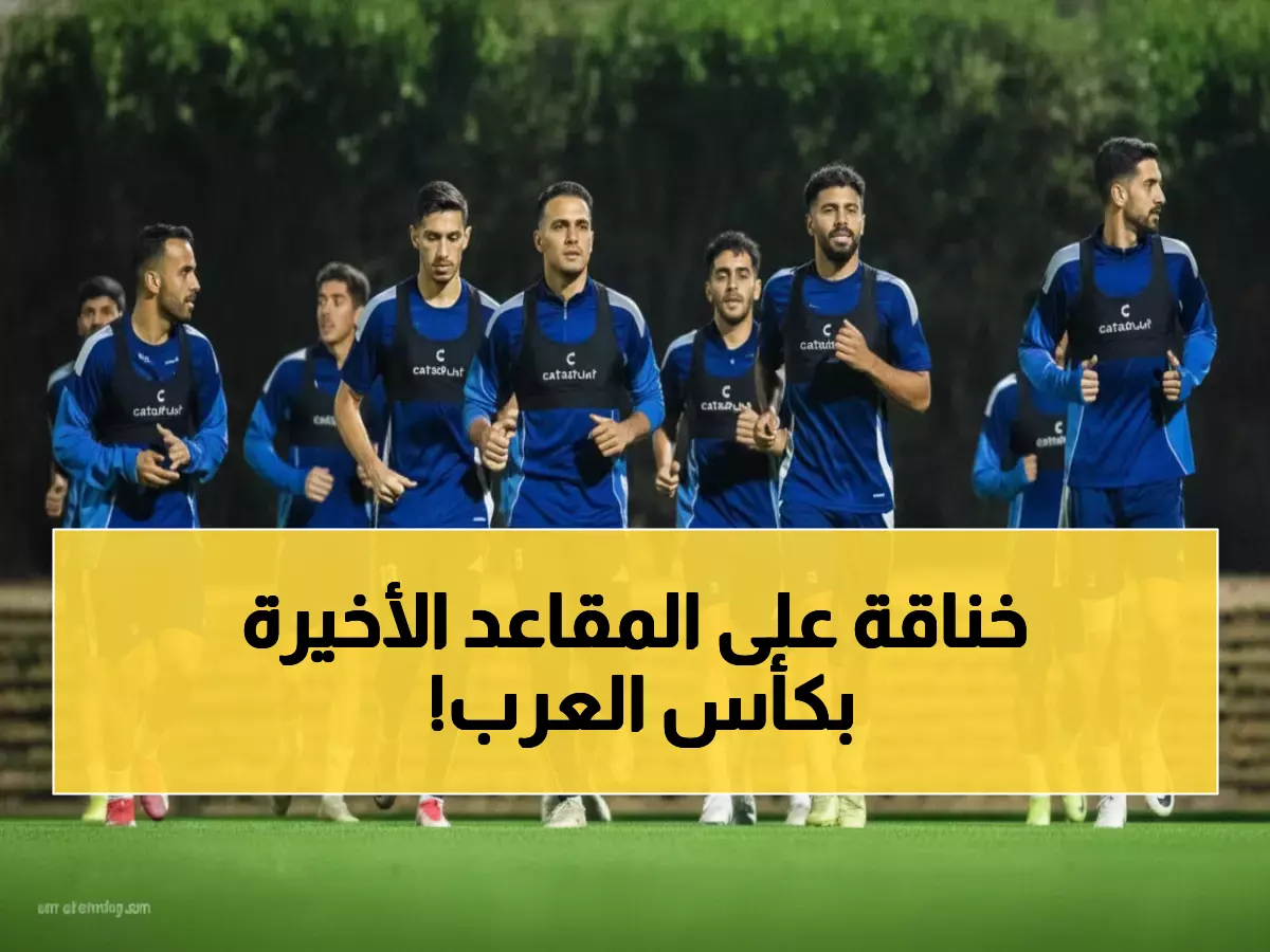 عاجل: حرب الـ14 منتخب تشتعل في قطر… 7 مقاعد فقط والباقي خارج كأس العرب!