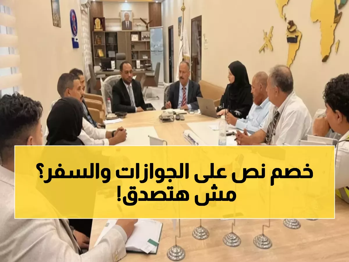 عاجل: اتفاقية تاريخية تمنح المواطنين خصومات 50% على الجوازات والطيران... هذا ما ستوفره على عائلتك!