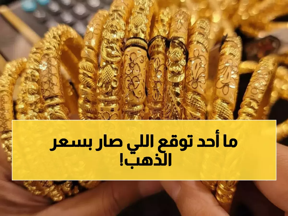 صدمة: الذهب ينهار في السعودية... الجرام بـ427 ريال والخبراء ينصحون بالشراء فوراً!