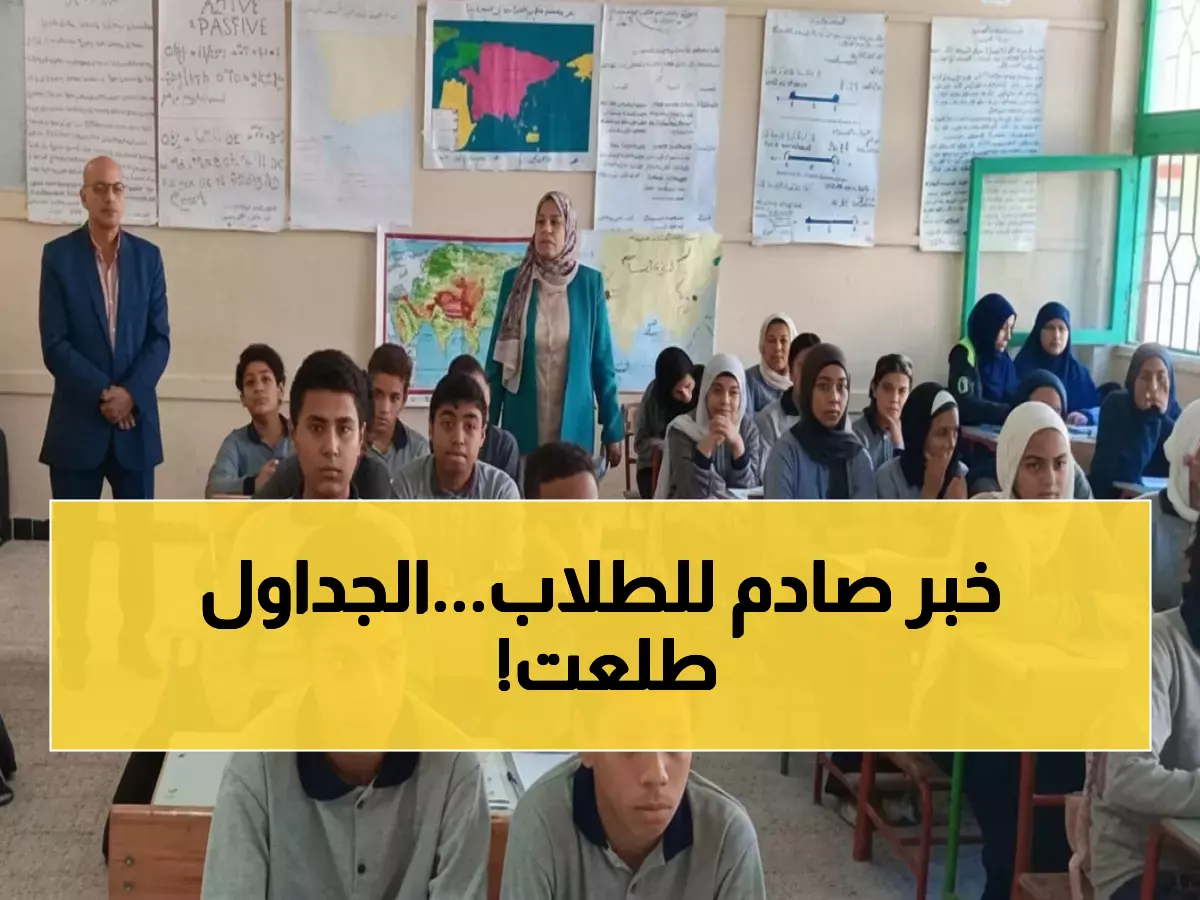 عاجل: وزارة التربية تعلن مواعيد امتحانات يناير 2026 رسمياً - ملايين الطلاب ينتظرون!