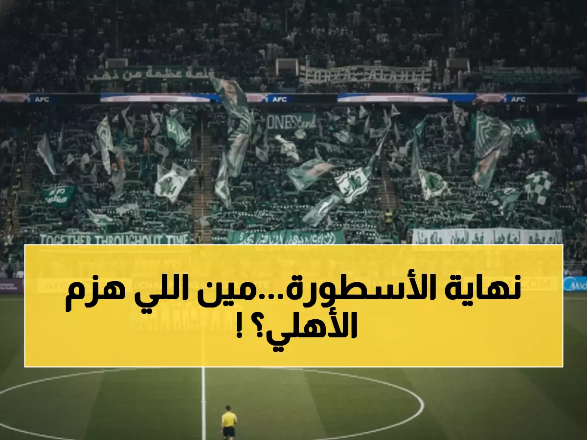 صادم: الأهلي يخسر للمرة الأولى منذ 3 سنوات... رقم قياسي تاريخي ينهار أمام الشارقة!