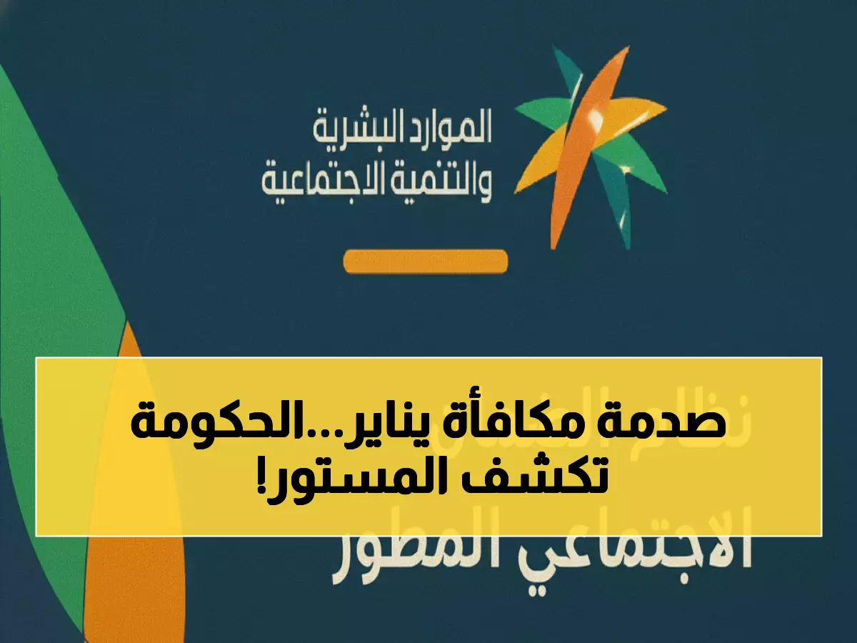 عاجل: وزارة الموارد البشرية تكشف الحقيقة الصادمة حول 'مكافأة' يناير 2026 - انهيار آمال الملايين!