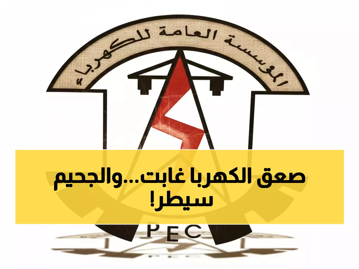 عاجل: كارثة كهرباء عدن تتفاقم - 12 ساعة ظلام مقابل ساعتين نور فقط!