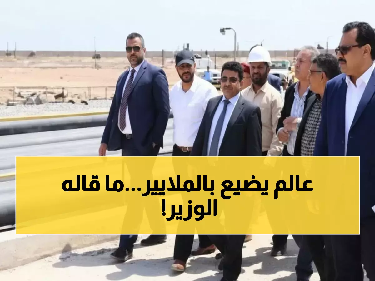 عاجل: وزير النفط اليمني يوجه تحذيراً نارياً لإنقاذ استثمار بمليارات الدولارات من الانهيار!