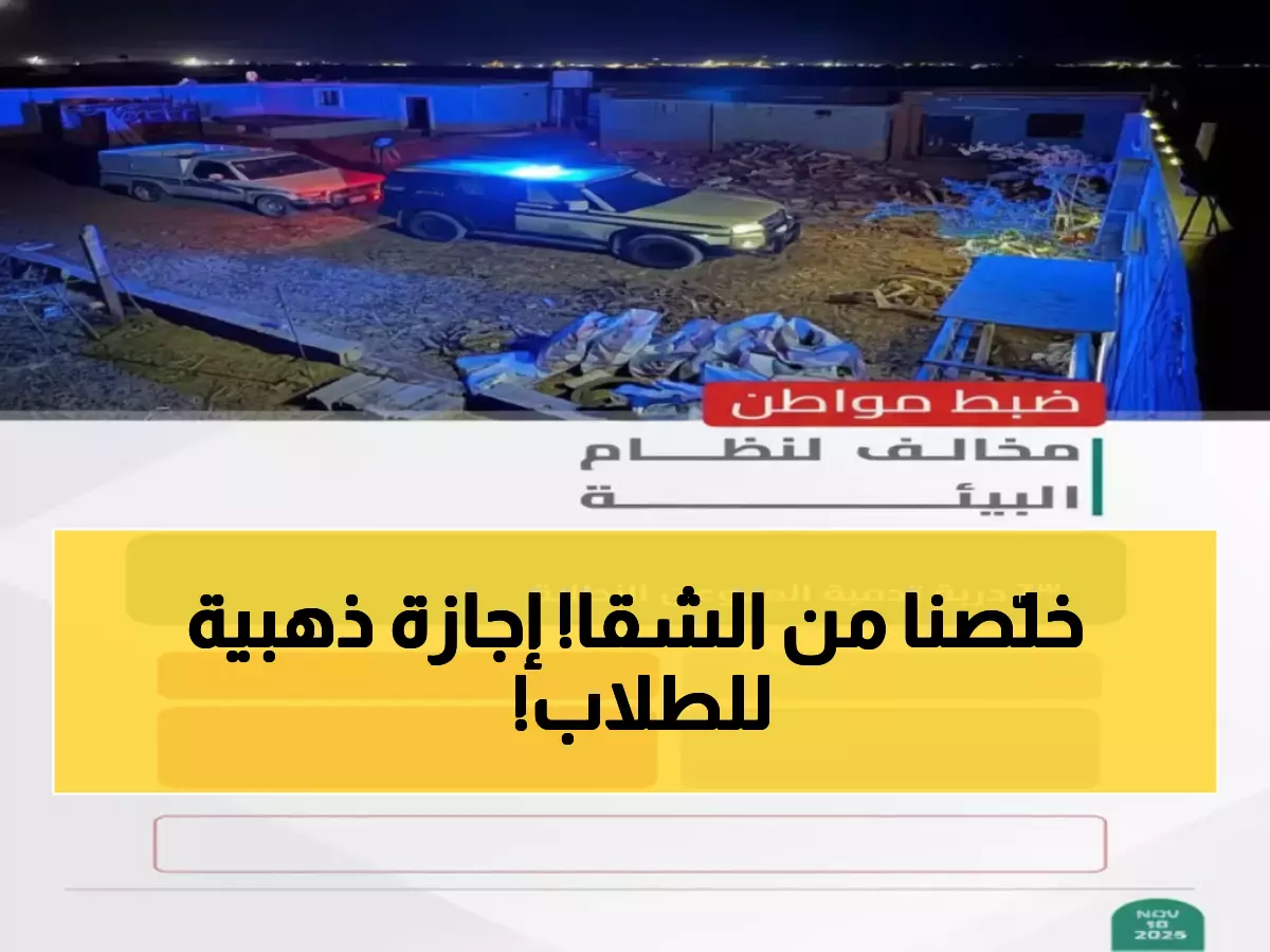 عاجل: 6 مليون طالب سعودي يحصلون على 59 يوماً ذهبياً… النظام الثوري الذي سيغير وجه التعليم!