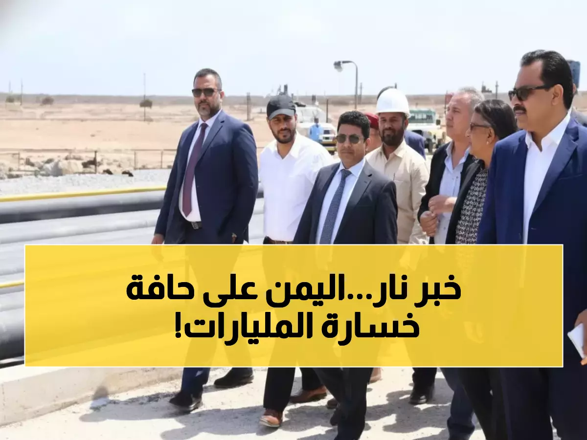 عاجل: تحذير وزاري ناري بشأن قطاع نفطي حيوي.. هل تخسر اليمن استثمارات بمليارات الدولارات؟