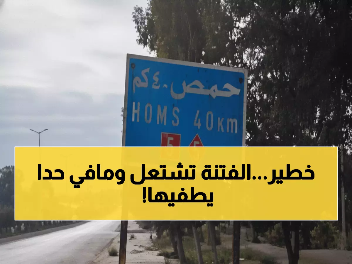 عاجل: 120 معتقل في حمص و20 جريح علوي… خبير يحذر: الحكومة عاجزة عن حمايتكم!