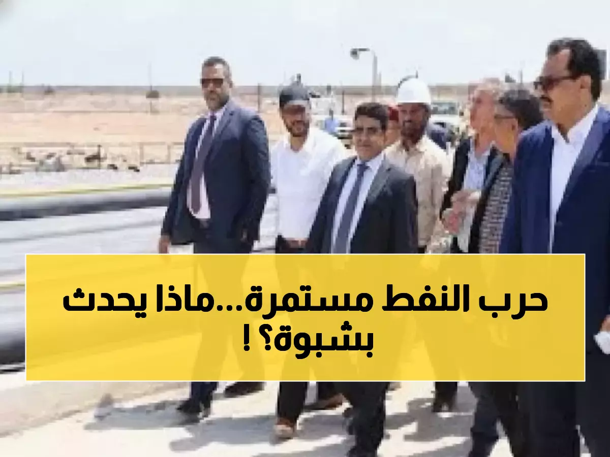 عاجل: وزير النفط اليمني يهدد بعواقب وخيمة… مصير قطاع شبوة النفطي في خطر!