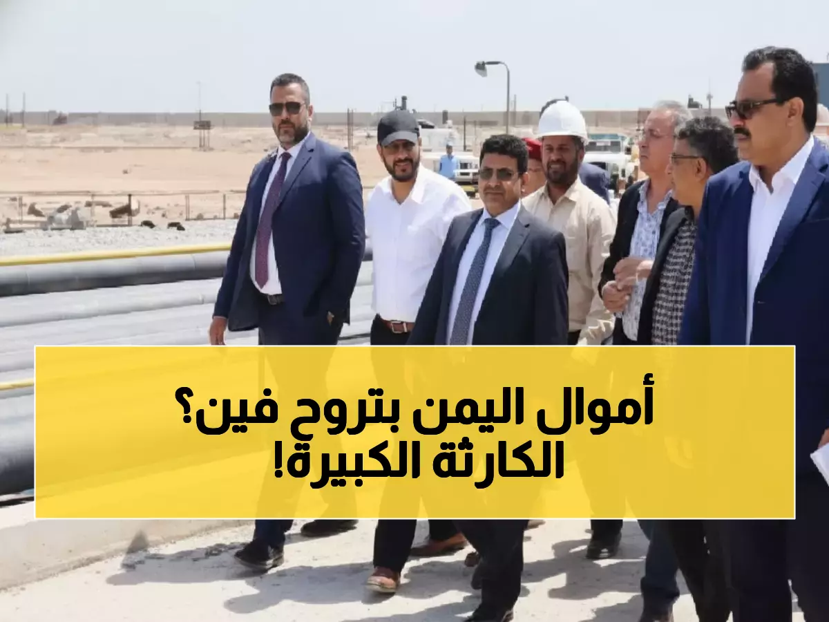 عاجل: تحذير رسمي صادم من وزير النفط اليمني - مليارات الدولارات مهددة بالضياع!