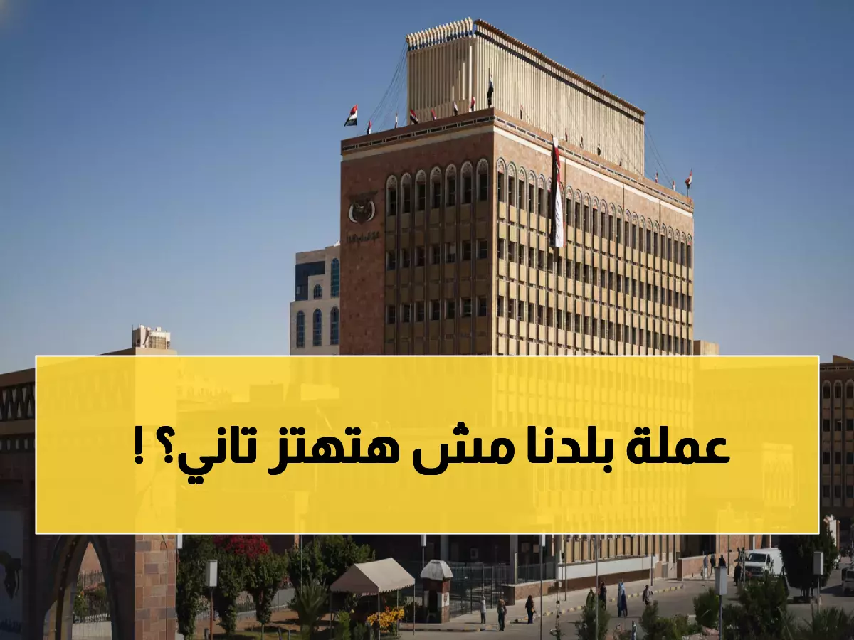 عاجل: البنك المركزي يُثبت أسعار الدولار عند 530.50 والسعودي عند 140 ريال… هل يستمر الاستقرار؟