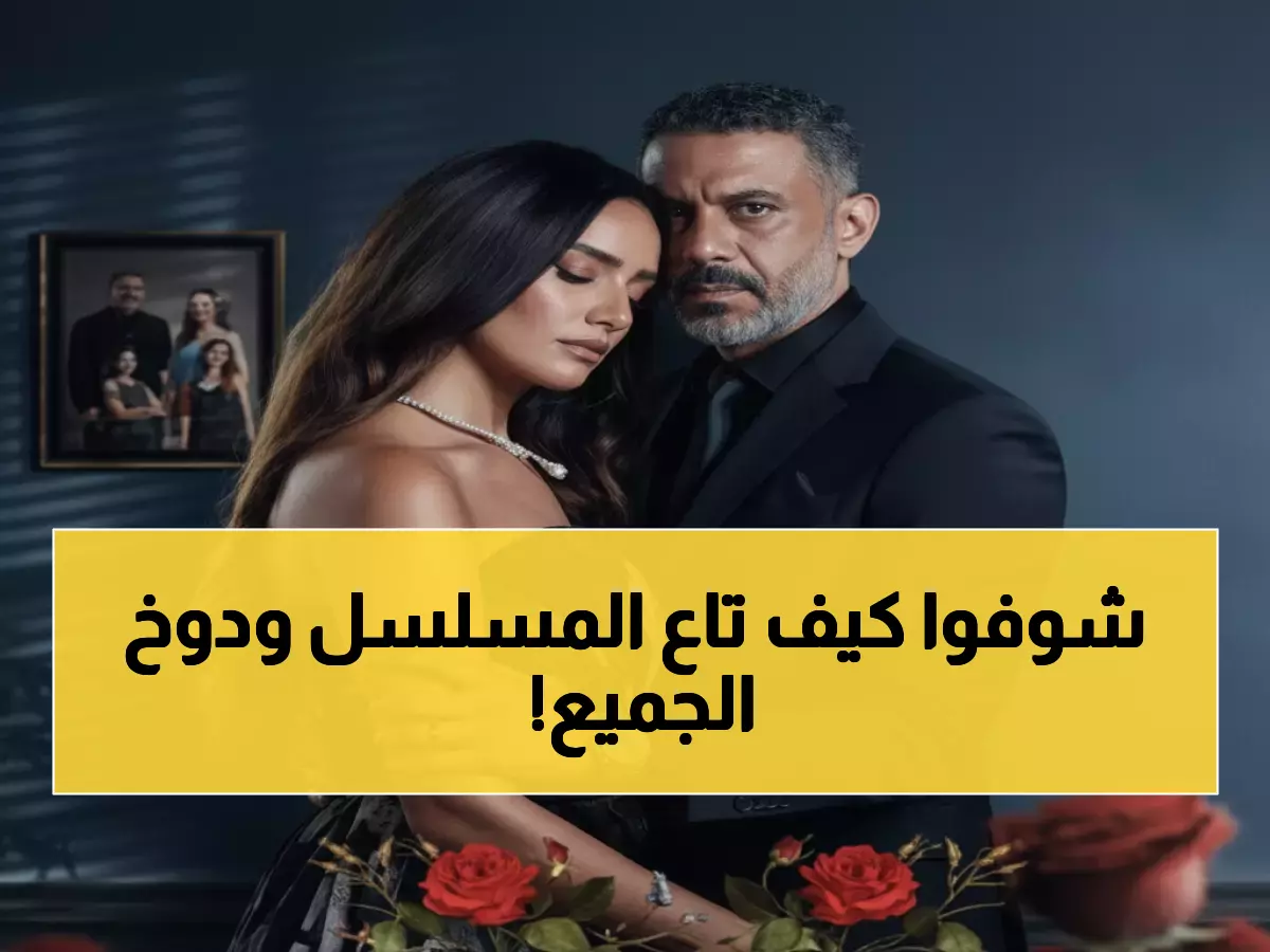 عاجل: 'ورد وشوكولاتة' يحطم كل الأرقام بـ60% مشاهدة ويصدم الخبراء... كيف تحول من رومانسي لمثير؟