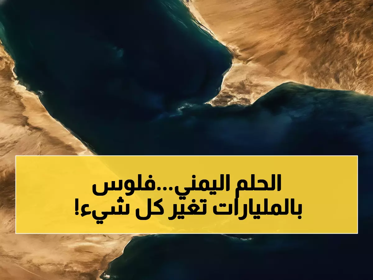 عاجل: مشروع الـ20 مليار دولار الذي قد يحول اليمن من بؤرة صراع إلى قلب العالم التجاري!