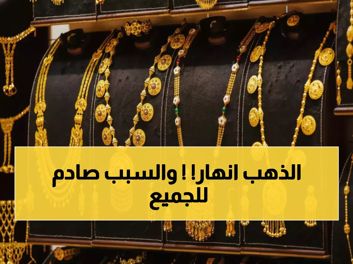 عاجل: انهيار مدوي لأسعار الذهب في اليمن - الفارق بين صنعاء وعدن يصل 300%... خبراء يكشفون السر!