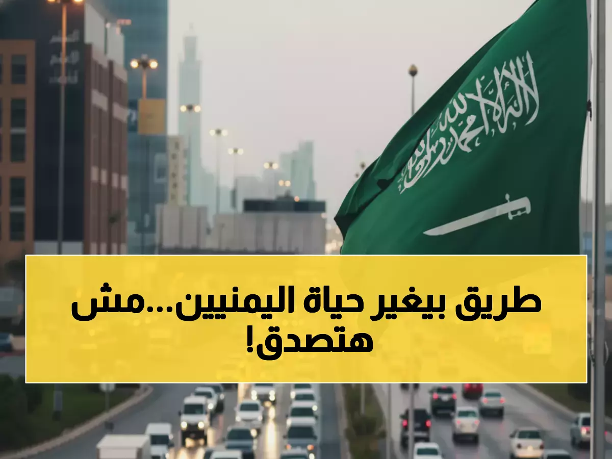 إنجاز تاريخي: كيف غيّرت السعودية خريطة النقل اليمنية؟ من ساعتين لـ30 دقيقة - شاهد التفاصيل