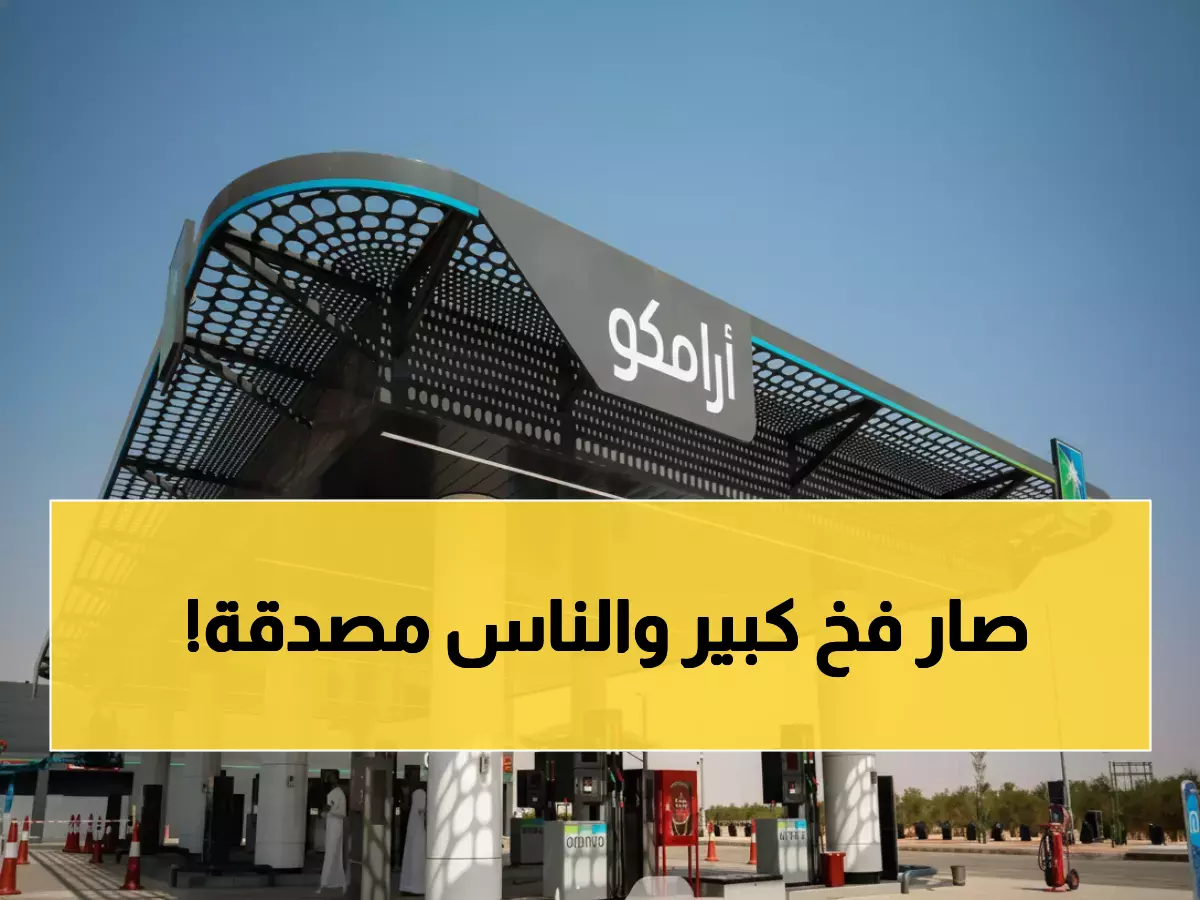 تحذير عاجل: الخبر المنتشر عن تخفيض أرامكو أسعار البنزين 'كذبة كاملة'... لا تصدقوا هذا الفخ!