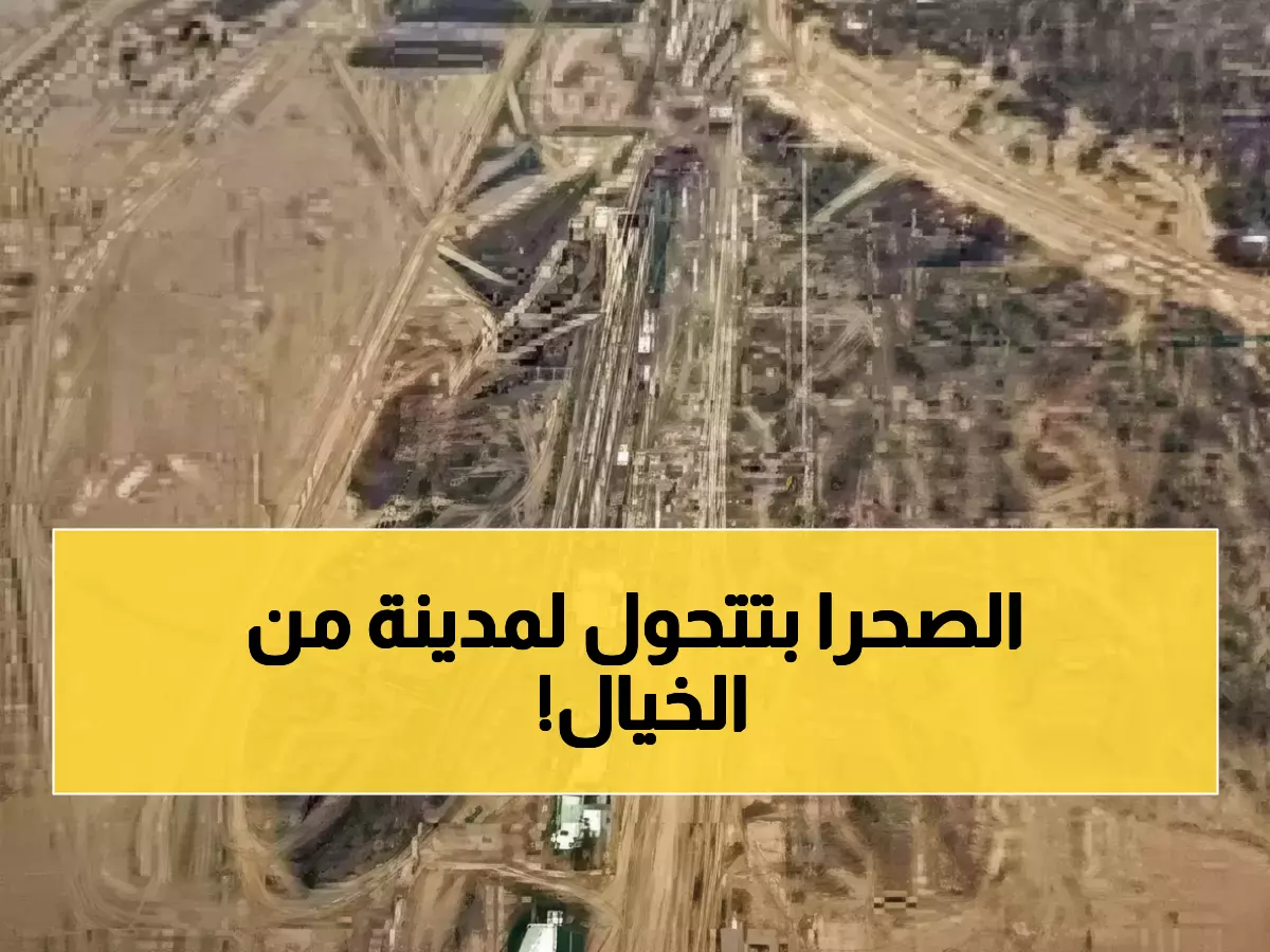 عاجل: 500 مليار دولار تحفر الصحراء - صور صادمة من ذا لاين تكشف المستحيل!