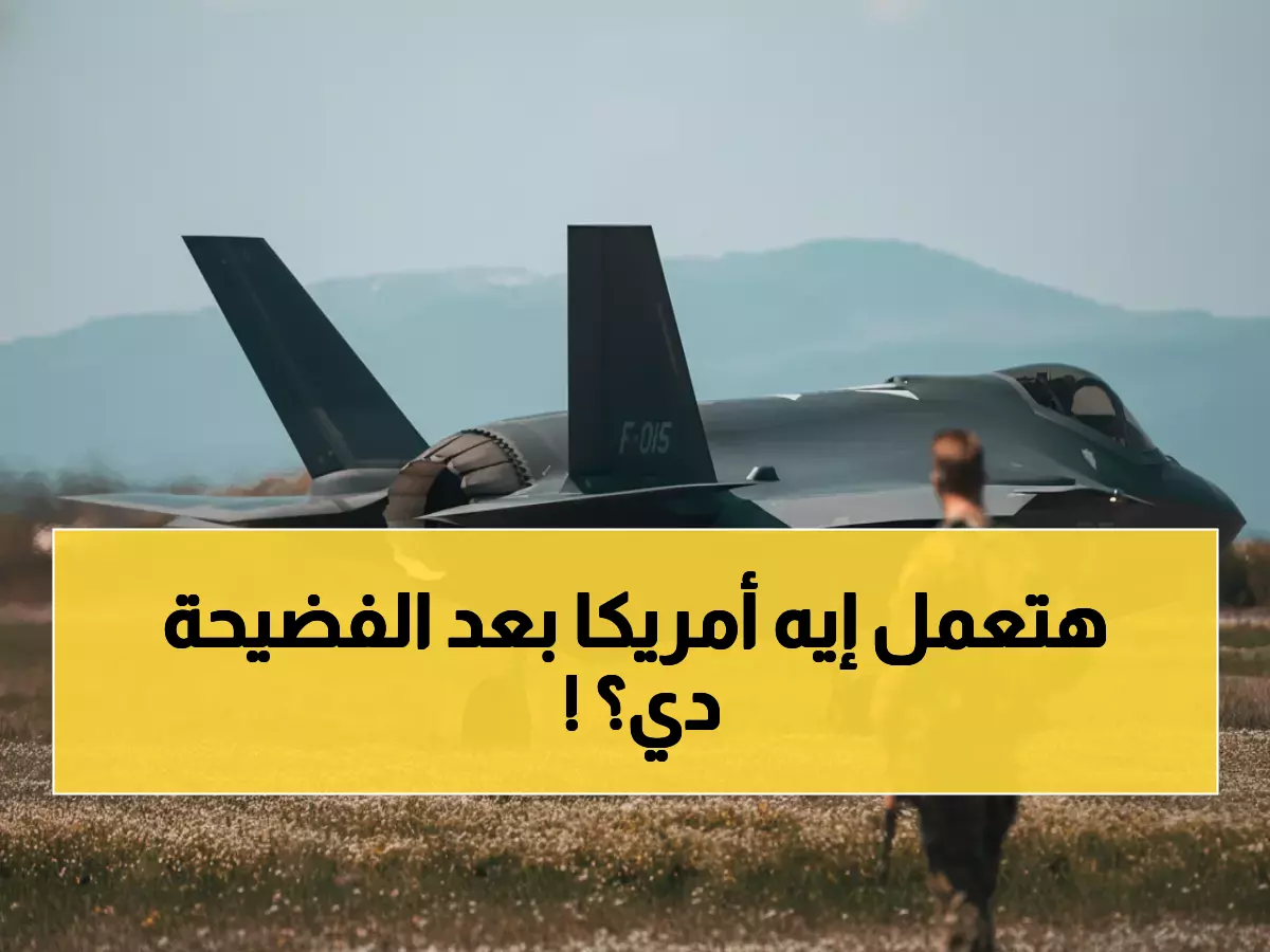 عاجل: أمريكا في مأزق خطير... هل تكشف السعودية أسرار F-35 للصين؟