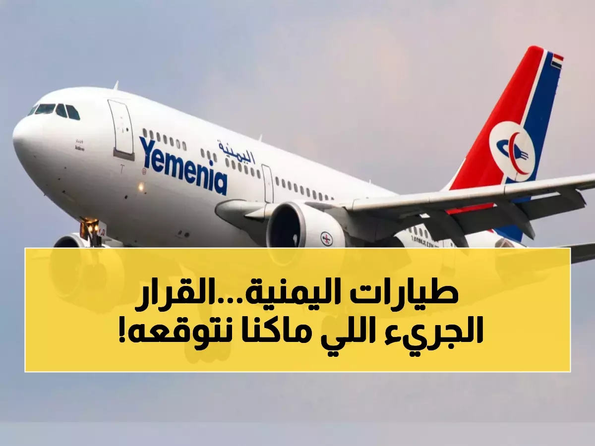 رسمي: الطلب المتزايد يجبر اليمنية على قرار جريء... عدن-الرياض كل خميس!