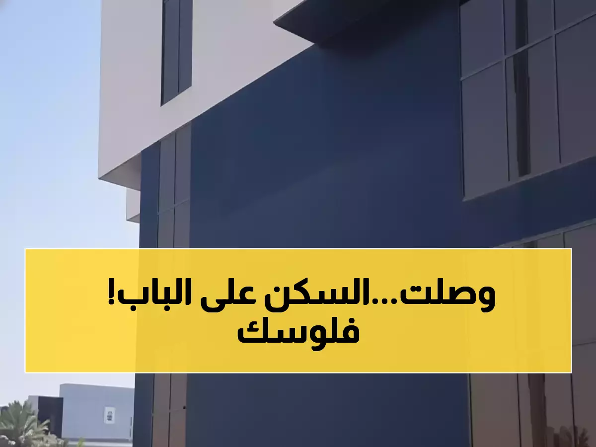 عاجل: السعودية تضخ 1.05 مليار ريال جديدة للمواطنين… هل يصبح حلم المنزل حقيقة خلال أيام؟