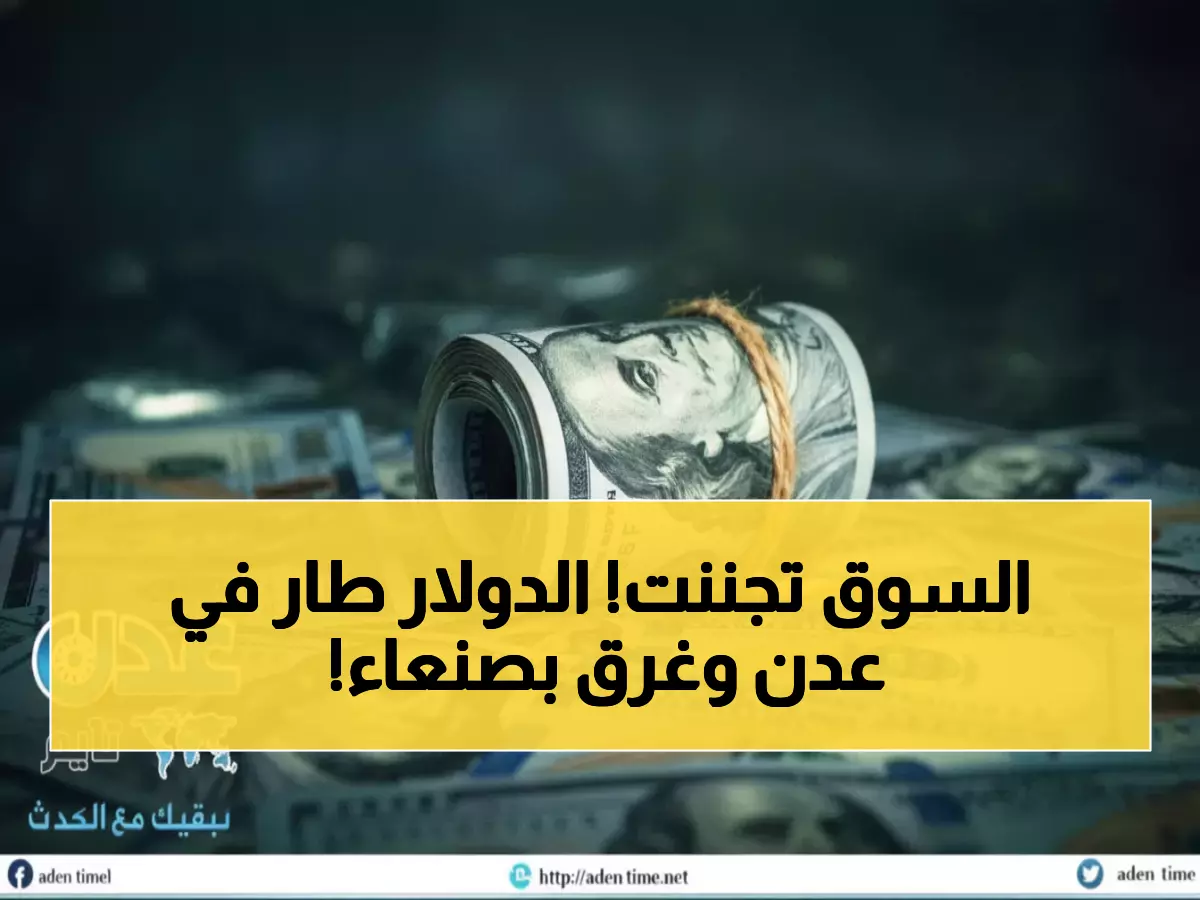 صادم: الدولار يقفز لـ 1632 ريال في عدن بينما ينهار لـ 522 في صنعاء - الفارق المجنون يصل 200%!