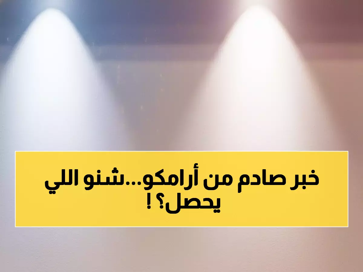 عاجل: أراميكو تصدم الجميع بقرار بيع أصول بـ10 مليارات دولار... هل ينهار السهم أم يطير؟