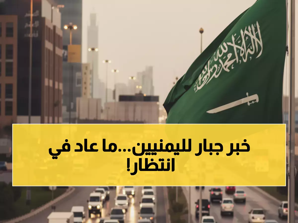 عاجل: معجزة سعودية تحول حياة 11 مليون يمني... ساعتان أصبحتا 30 دقيقة فقط!