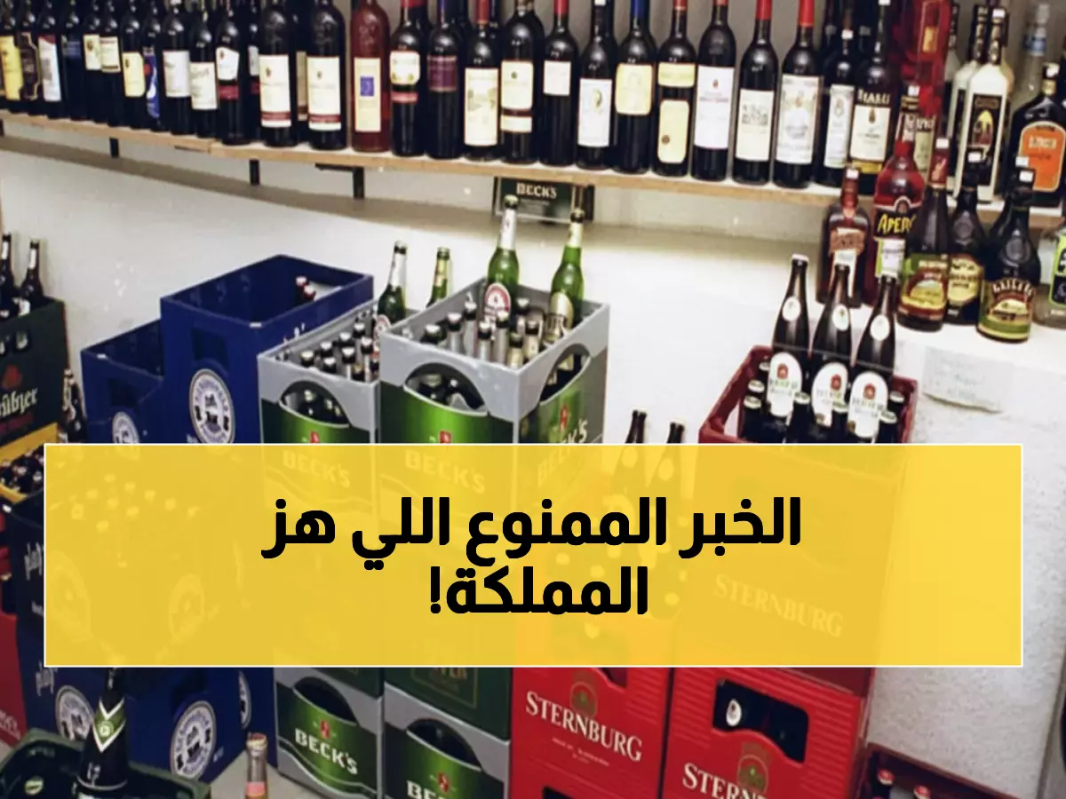 عاجل: السعودية تتخذ قراراً صادماً بشأن الخمور... هل تغيرت السياسات جذرياً؟