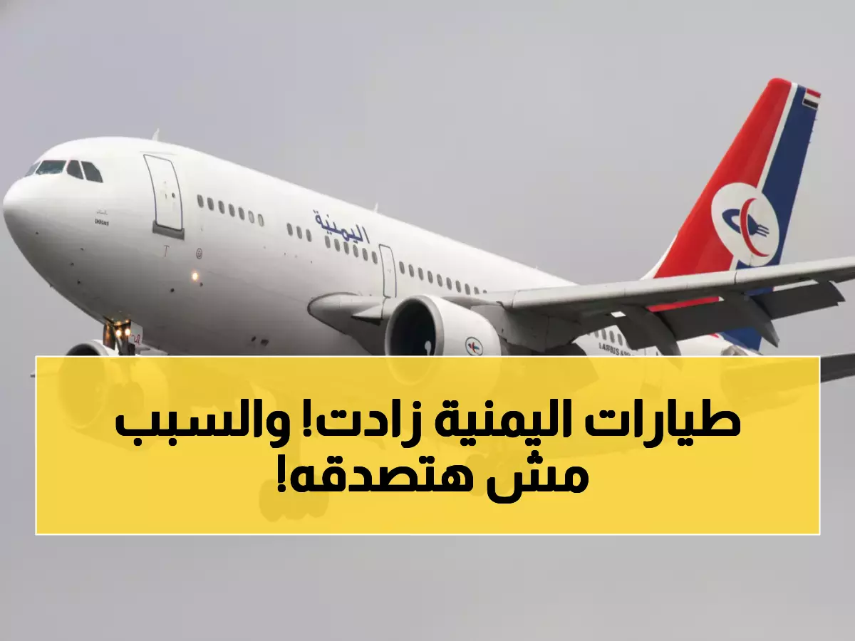 عاجل: اليمنية تحقق طفرة تاريخية… زيادة رحلات عدن-الرياض بنسبة 50% والسبب صادم!