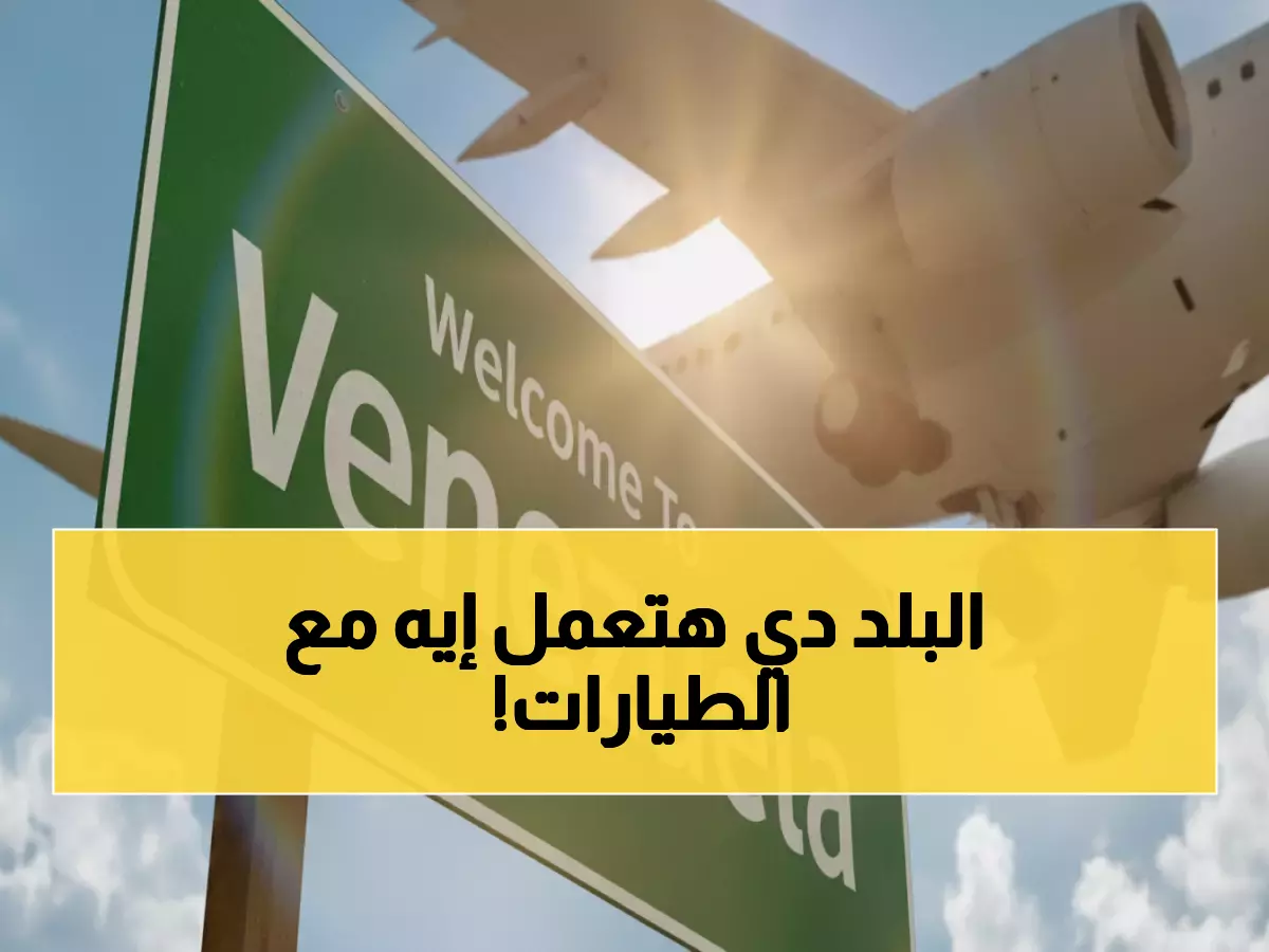 عاجل: فنزويلا تمهل شركات الطيران 48 ساعة فقط… أو فقدان التصاريح نهائياً!